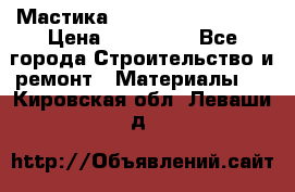 Мастика Hyper Desmo system › Цена ­ 500 000 - Все города Строительство и ремонт » Материалы   . Кировская обл.,Леваши д.